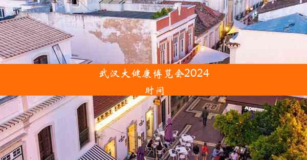 武汉大健康博览会2024时间