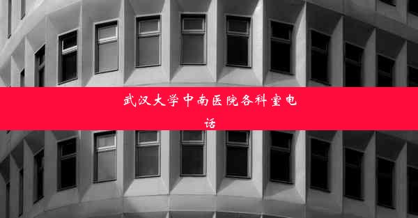 武汉大学中南医院各科室电话