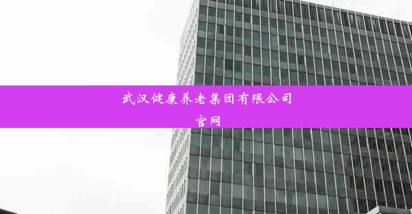 武汉健康养老集团有限公司官网