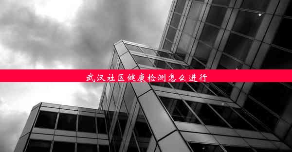 武汉社区健康检测怎么进行