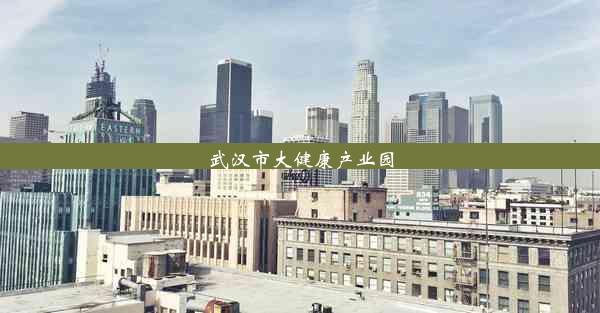 <b>武汉市大健康产业园</b>