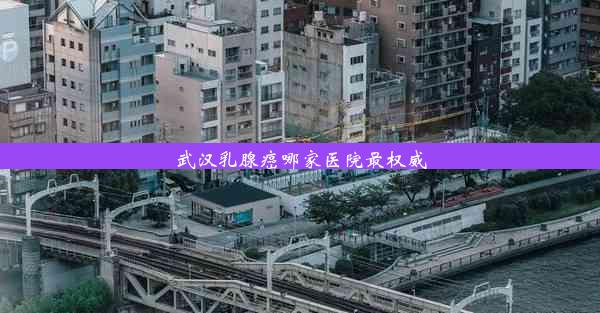 武汉乳腺癌哪家医院最权威