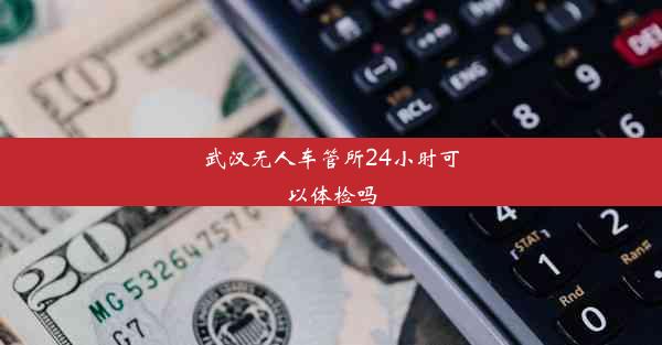 武汉无人车管所24小时可以体检吗