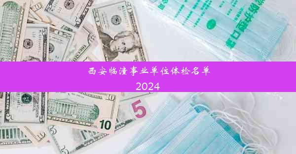 西安临潼事业单位体检名单2024