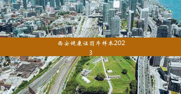 西安健康证图片样本2023