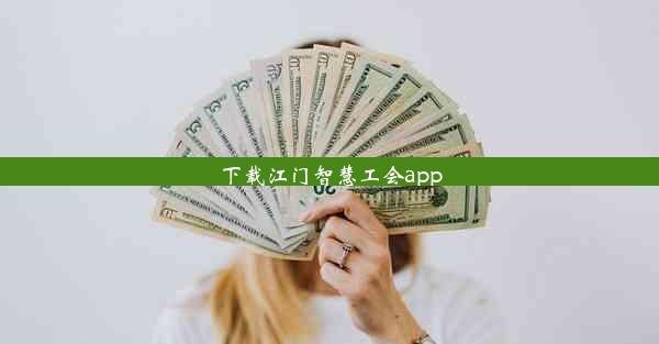 下载江门智慧工会app