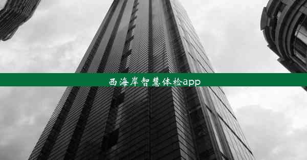 西海岸智慧体检app