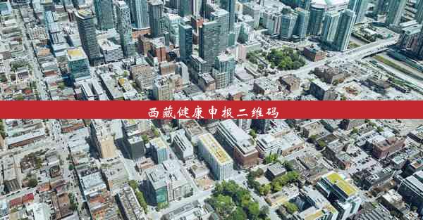 西藏健康申报二维码