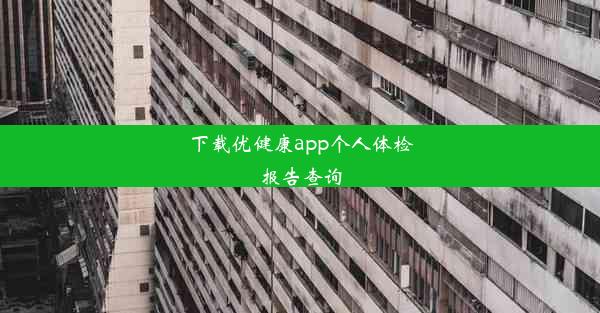 下载优健康app个人体检报告查询