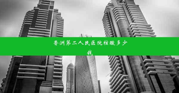 香洲第二人民医院核酸多少钱