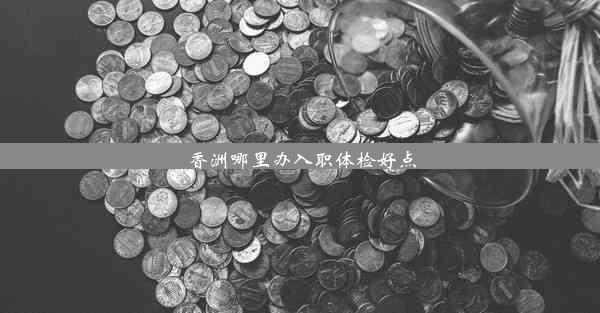 香洲哪里办入职体检好点