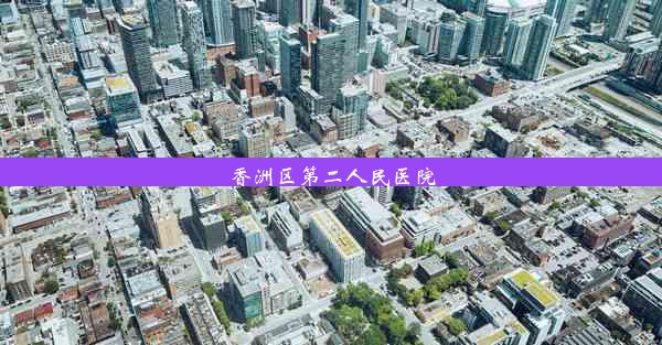 香洲区第二人民医院