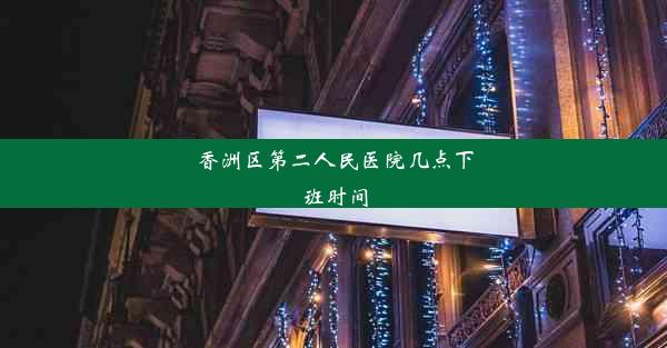 香洲区第二人民医院几点下班时间