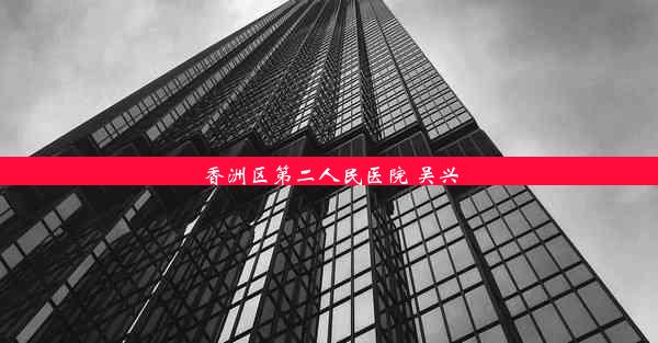 香洲区第二人民医院 吴兴