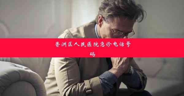 <b>香洲区人民医院急诊电话号码</b>