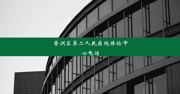 香洲区第二人民医院体检中心电话