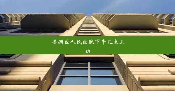 香洲区人民医院下午几点上班