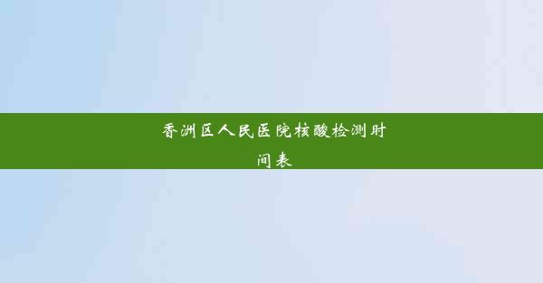 <b>香洲区人民医院核酸检测时间表</b>