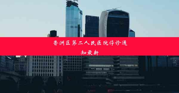 香洲区第二人民医院停诊通知最新