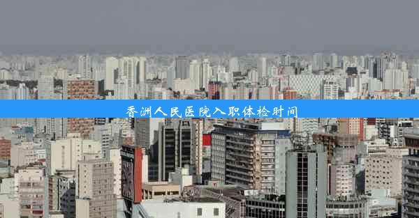 <b>香洲人民医院入职体检时间</b>