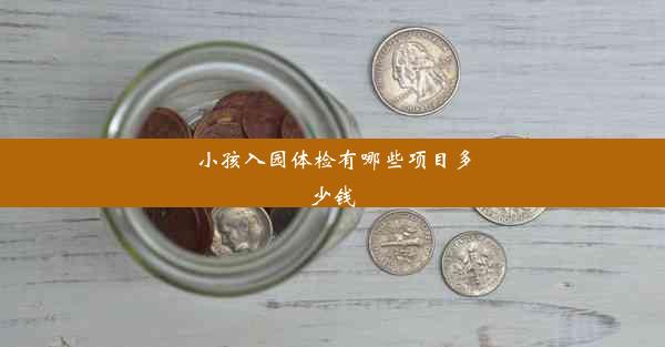 <b>小孩入园体检有哪些项目多少钱</b>