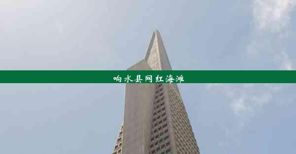 <b>响水县网红海滩</b>