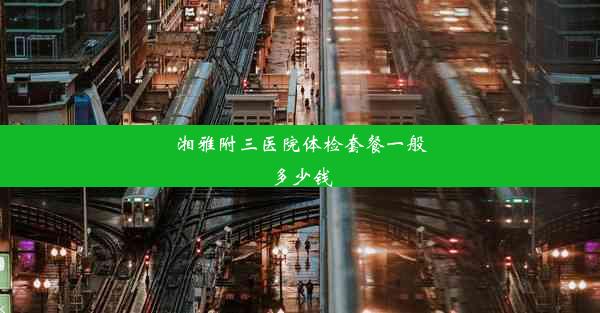 湘雅附三医院体检套餐一般多少钱