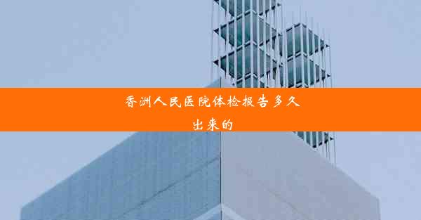 香洲人民医院体检报告多久出来的