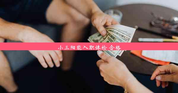 小三阳能入职体检 合格