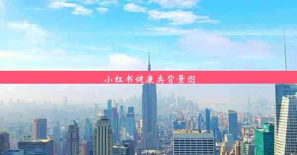 小红书健康类背景图