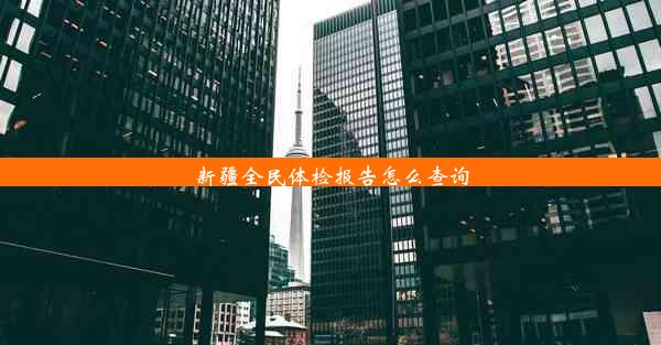 新疆全民体检报告怎么查询