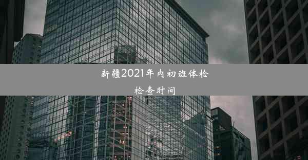 新疆2021年内初班体检检查时间