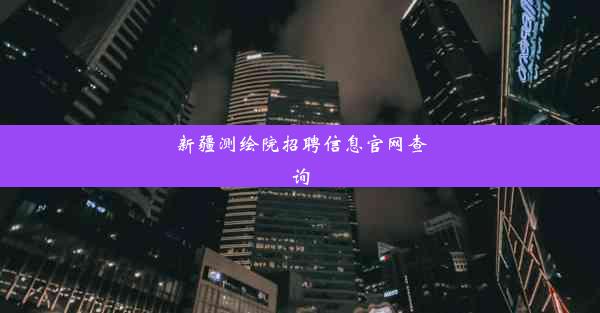 新疆测绘院招聘信息官网查询