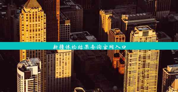 新疆体检结果查询官网入口