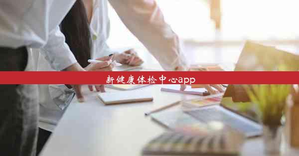 新健康体检中心app