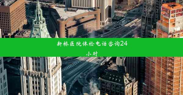 新桥医院体检电话咨询24小时