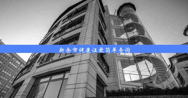 新余市健康证最简单查询