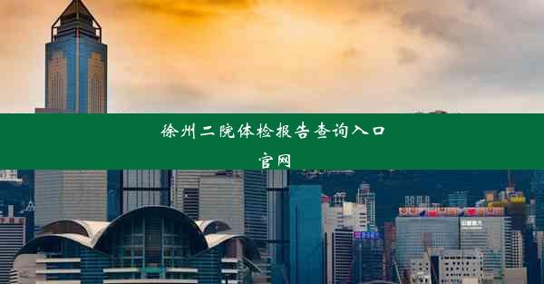 徐州二院体检报告查询入口官网