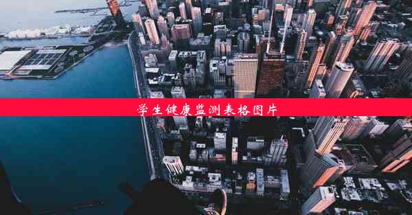 <b>学生健康监测表格图片</b>