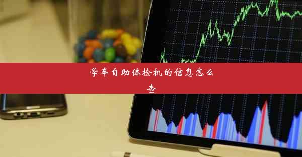 学车自助体检机的信息怎么查