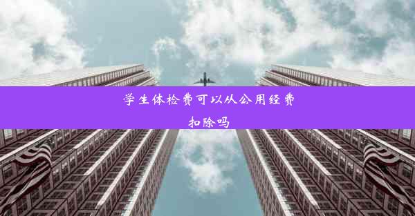 学生体检费可以从公用经费扣除吗