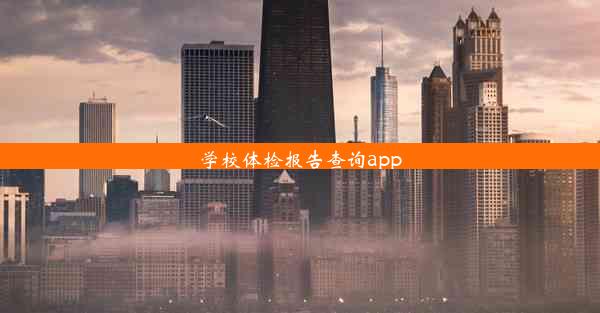 学校体检报告查询app