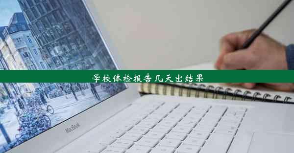 学校体检报告几天出结果