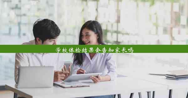 学校体检结果会告知家长吗