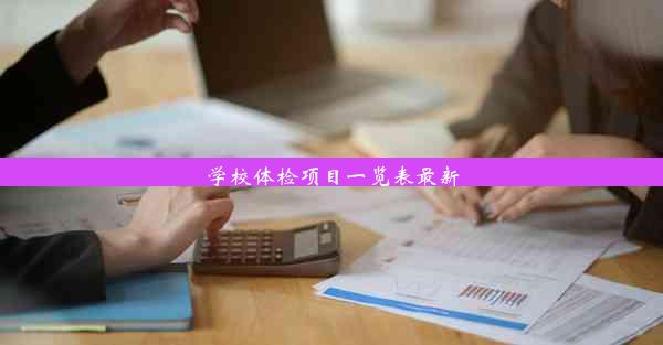 学校体检项目一览表最新