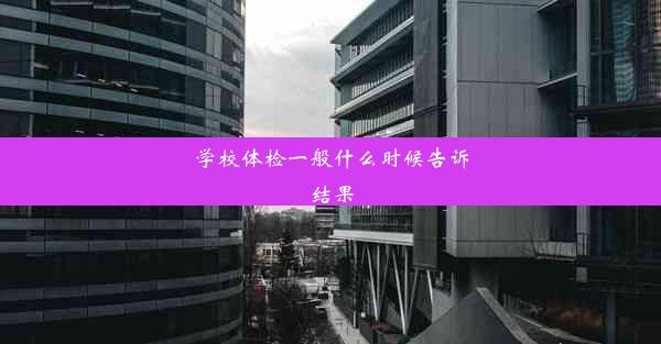 学校体检一般什么时候告诉结果