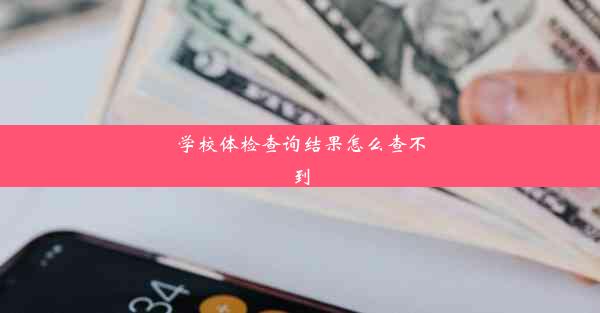 学校体检查询结果怎么查不到