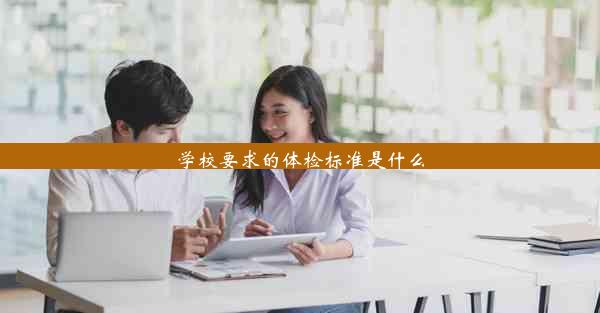 学校要求的体检标准是什么