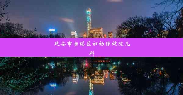 <b>延安市宝塔区妇幼保健院儿科</b>