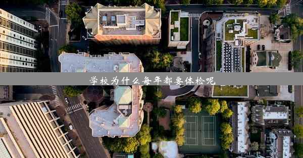 学校为什么每年都要体检呢